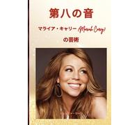 第八の音 - マライア・キャリー (Mariah Carey) の芸術