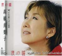 Mariko Takahashi - Boku No Uso