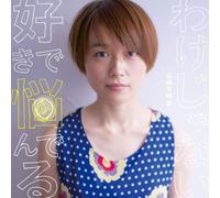 Marina Yamane - Suki De Nayanderu Wake Jyanai [Japan CD] BUCA-1035