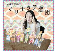 Marina Yamane - Yamane Marina To Marinacchi Gakudan [Japan CD] BUCA-1041