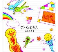 Marina Yamane - Zakkubaran [Japan CD] WPCL-11015