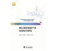 Marine Tourism Industry Development in Ningbo. Zhejiang comprehensive academic research library(Chinese Edition)