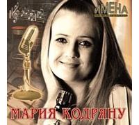 Mariya Kodryanu - Mariya Kodryanu. Imena na vse vremena (Russische Nostalgielieder) [Мария Кодряну. Имена на все времена]