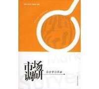 (Market survey self-study manual)(Chinese Edition)