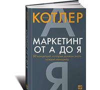 Marketing ot A do Ja. 80 kompetentsij,kotorye dolzhen znat kazhdyj menedzher