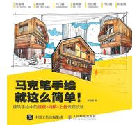 Markpen Hand Drawing is That Simple!: Perspective, Line Drawing, and Coloring Techniques in Architectural Hand Drawing/马克笔手绘就这么简单!:建筑手绘中的透视,线