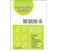 marriage and inheritance disputes (paperback)(Chinese Edition)
