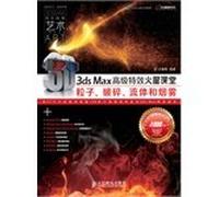 Mars Classroom & video effects series of books: 3ds Max Senior class particle effects Mars. crushing. fluid and smoke(Chinese Edition)