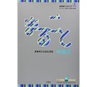 MARUGOTO CHUKYU 2 B1 (Marugoto: Japanese Language and Culture)
