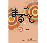 Marugoto Rikai - Japanese Language & Culture Elementary 1 A2 - Japanese & English edition