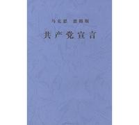 Marx and Engels The Communist Manifesto(Chinese Edition)