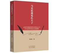 Marx Meets Confucius: Exploring the Common Ground Between Marxism and Excellent Traditional Chinese Culture from a Philosophical Perspective(Chinese Edition)