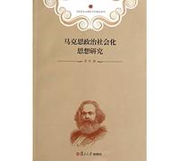 Marxism Theory Subject Series: Marxist Thought Political Socialization(Chinese Edition)