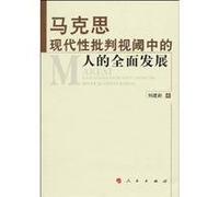 Marxist Criticism of Modernity in the Perspective of the comprehensive development (paperback)
