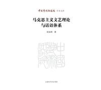 Marxist Literary and Art Theory and Its Discursive System/马克思主义文艺理论与话语体系