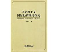 Marxist theory to explore international trade(Chinese Edition)