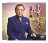 Masaharu Ishizawa - Tokyo Sasurai / Omokage Blues [Japan CD] CRCN-2524