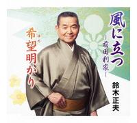 Masao Suzuki - Kaze Ni Tatsu Maeda Toshiie / Yumeakari [Japan CD] VZCG-10543