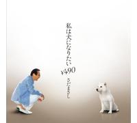 Masashi Sada - Watashiwa Inuni Naritai 90 [Import]