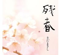 Masashi Sada - Zan Shun [Japan CD] FRCA-1261