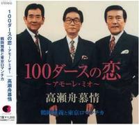 Masayoshi Tsuruoka - 100 Dozen No Koi-Amore Mio-/Ta
