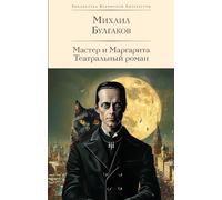 Master i Margarita: Biblioteka vsemirnoj literatury