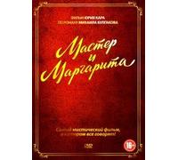 Master i Margarita. Film Yuriya Kara, po romanu Mikhaila Bulgakova