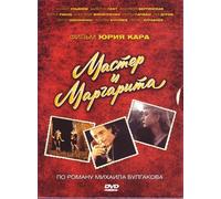 Master i Margarita. Film Yuriya Kara, po romanu Mikhaila Bulgakova [Мастер и Маргарита]