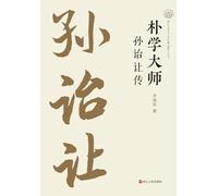 Master of Classical Scholarship: A Biography of Sun Yirang/朴学大师:孙诒让传