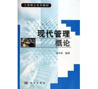 Master of Engineering textbook series: Modern Introduction to Management(Chinese Edition)