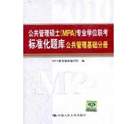 Master of Public Administration (MPA) degree standardized entrance exam question bank: the basis of Public Administration Volume(Chinese Edition)
