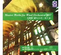 Master Works for Wind Orchestra 2017「幻想曲「通りゃんせ」〈松下 功〉」