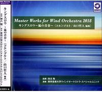 Master Works for Wind Orchestra 2018 『キングスロウ ~嵐の青春~』