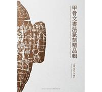 Masterpieces of Oracle Bone Script Calligraphy and Seal Engraving: An Anthology