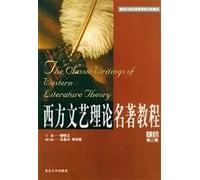 masterpieces of Western literary theory tutorial (Vol.1) (Paperback)(Chinese Edition)