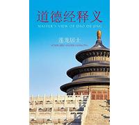 道德经释义: Master's View of Dao De Jing: Master’s View of Dao De Jing