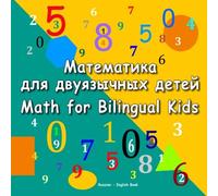 Matematika dlja dvujazychnyh detej. Math for Bilingual Kids. Russian - English Book: Dual Language Book for Kids in Russian and English (Bilingual Russian-English Books for Kids)