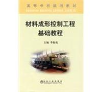 material forming the basis of control engineering tutorial(Chinese Edition)