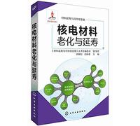 Material Life Extension and Sustainable Development - Nuclear Materials Aging and Life Extension(Chinese Edition)