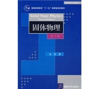 Materials Science and Engineering Series: Solid State Physics (2nd edition)(Chinese Edition)