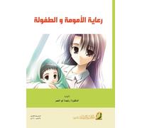 رعاية الأمومة و الطفولة - Maternal and Child Care