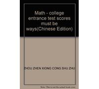 Math - college entrance test scores must be ways(Chinese Edition)