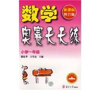 Math Olympiad practice every day. first grade(Chinese Edition)