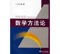Mathematical methodology(Chinese Edition)