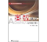 Mathematical Olympiad Lecture (7 under the new curriculum standards with the junior high school)(Chinese Edition)