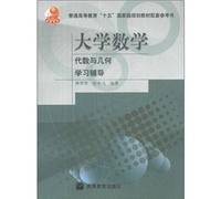 Mathematics - Algebra and geometry learning counseling (general higher education fifteen national planning materials supporting reference)(Chinese Edition)