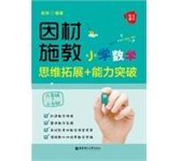 Mathematics and individualized to the force: Elementary mathematical thinking ability to develop breakthrough + (+ small rise in early sixth grade)(Chinese Edition)