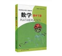 mathematics. high school the next volume (East China Normal University. two High School)(Chinese Edition)