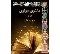 مثنوی مولوی برای بچه ها همراه با ترجمه انگلیسی: Mathnawi Moulana for Children in Persian Language with English translation