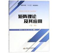 Matrix Theory and Its Application (Second Edition)/ Thirteenth Five-Year Plan textbook for colleges and universities(Chinese Edition)